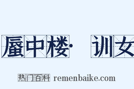 蜃中楼·训女是什么意思的图片